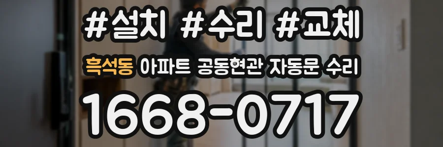 흑석동 아파트 공동현관 자동문 수리