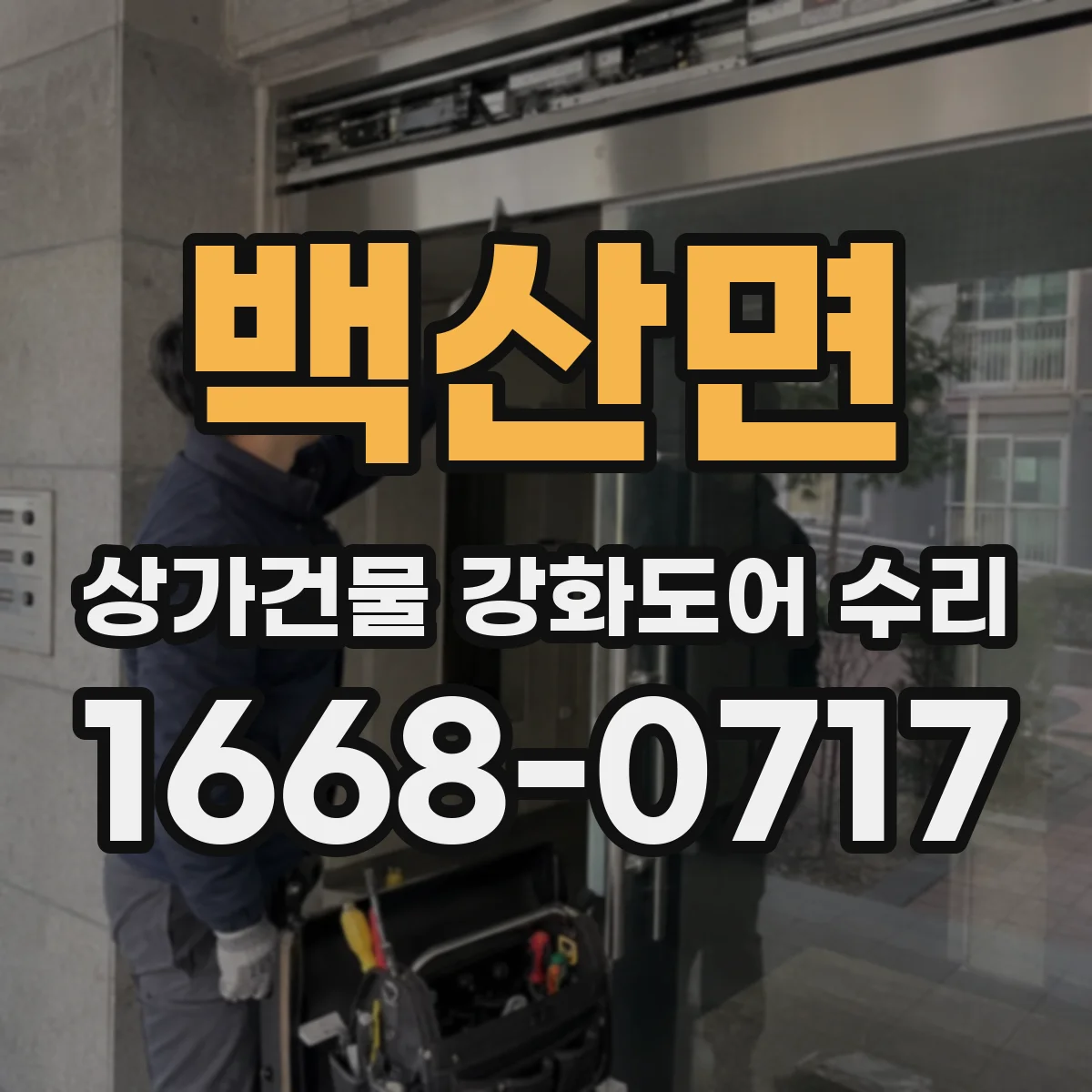 백산면 상가건물 강화도어 수리
