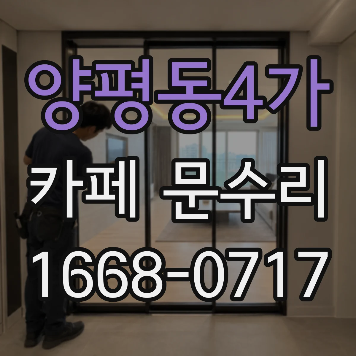 양평동4가 카페 문수리
