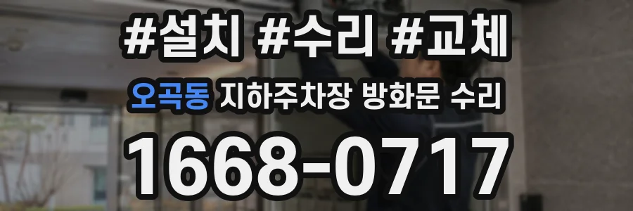 오곡동 지하주차장 방화문 수리