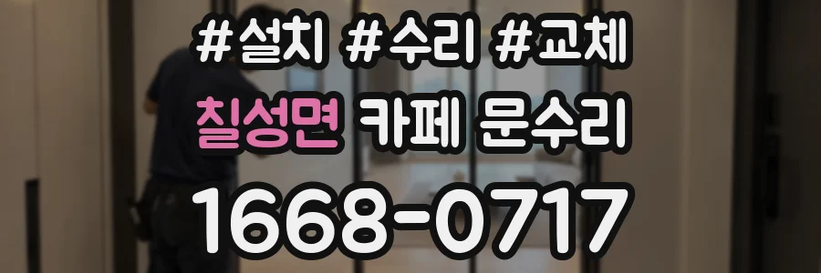 칠성면 카페 문수리