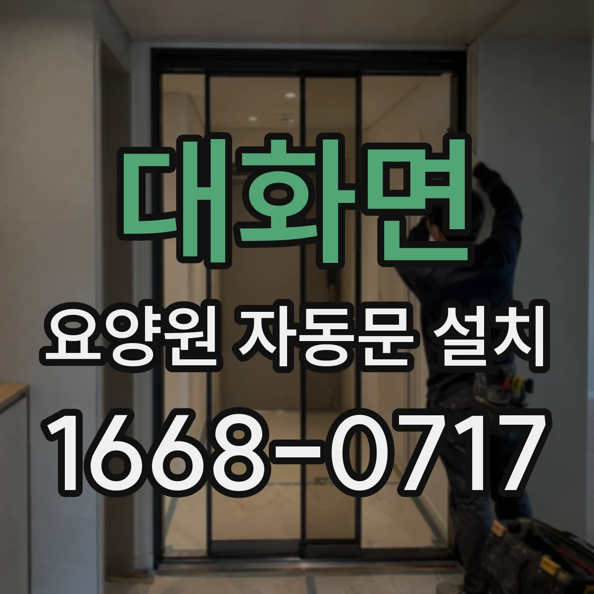 대화면 요양원 자동문 설치