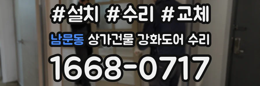 남문동 상가건물 강화도어 수리