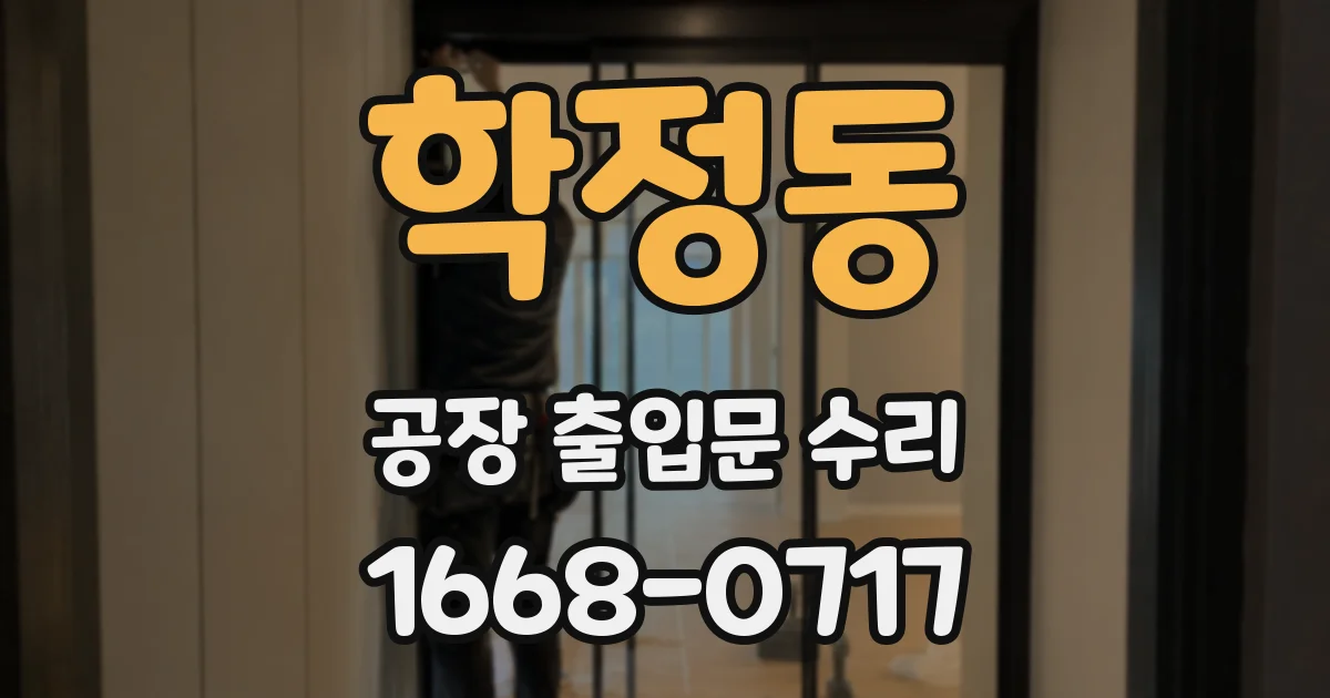 학정동 공장 출입문 수리