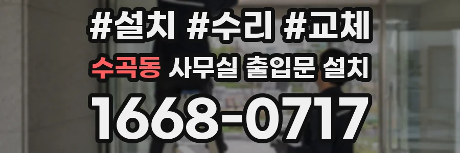 수곡동 사무실 출입문 설치