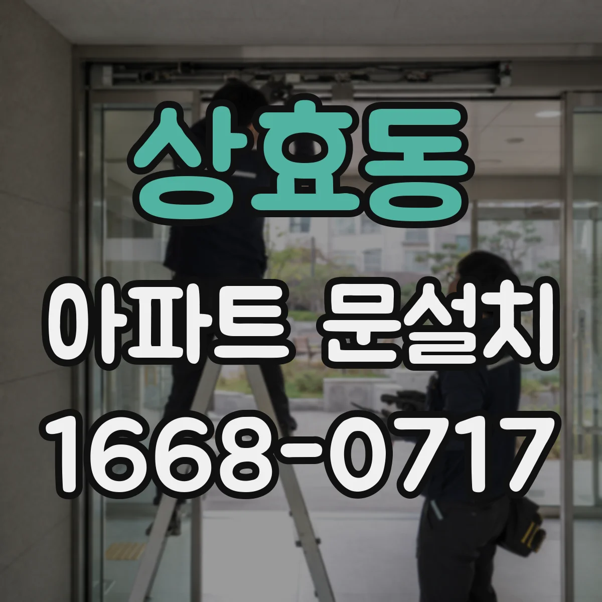 상효동 아파트 문설치