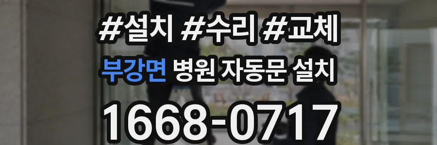 부강면 병원 자동문 설치