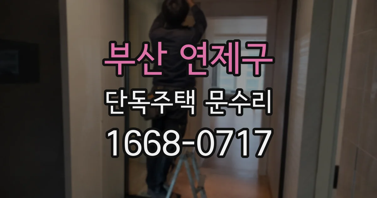 부산 연제구 단독주택 문수리