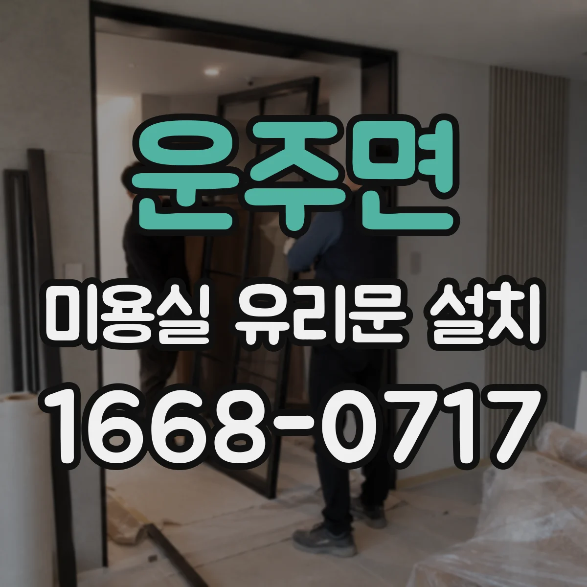 운주면 미용실 유리문 설치