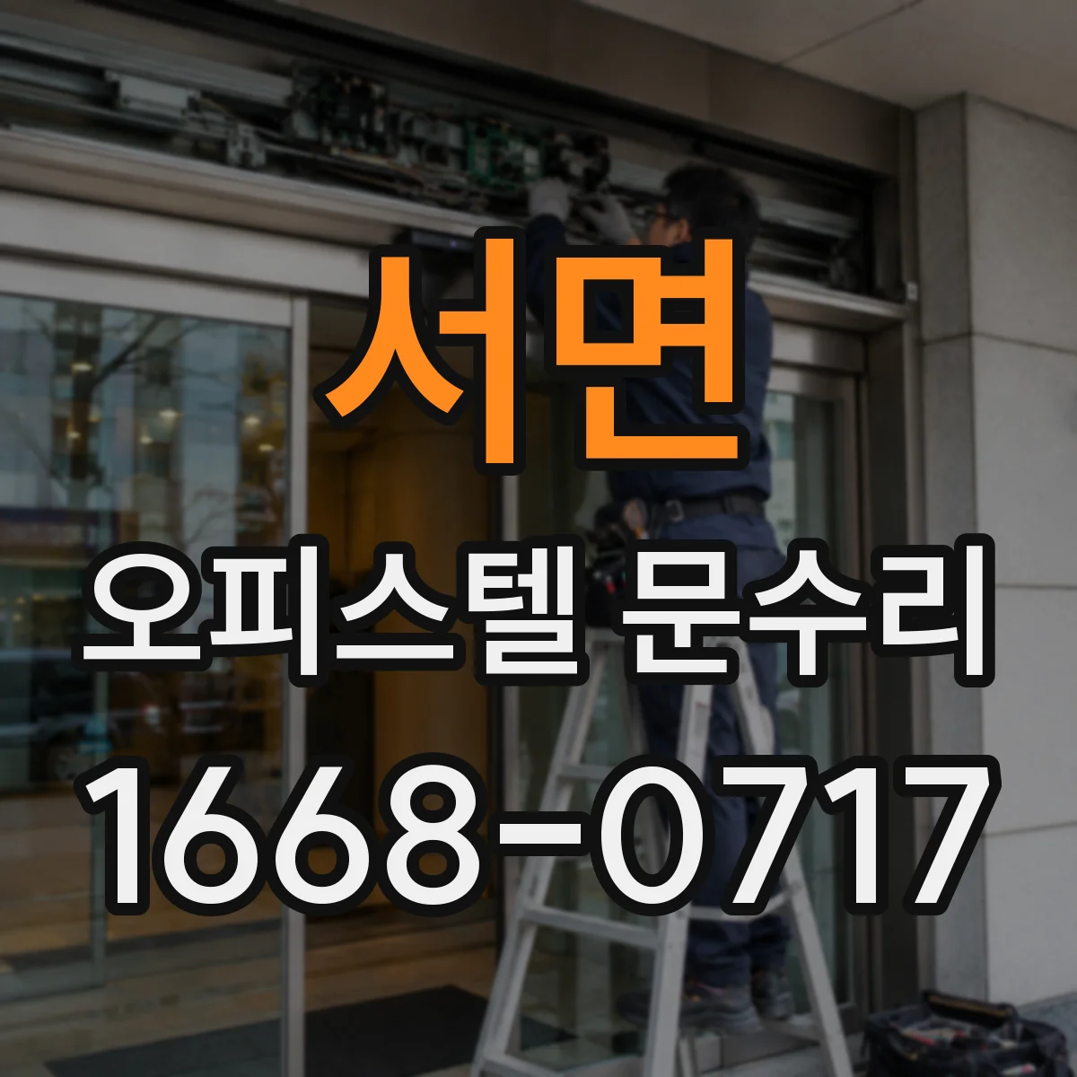 서면 오피스텔 문수리