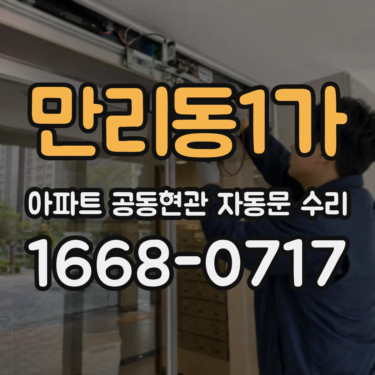 만리동1가 아파트 공동현관 자동문 수리