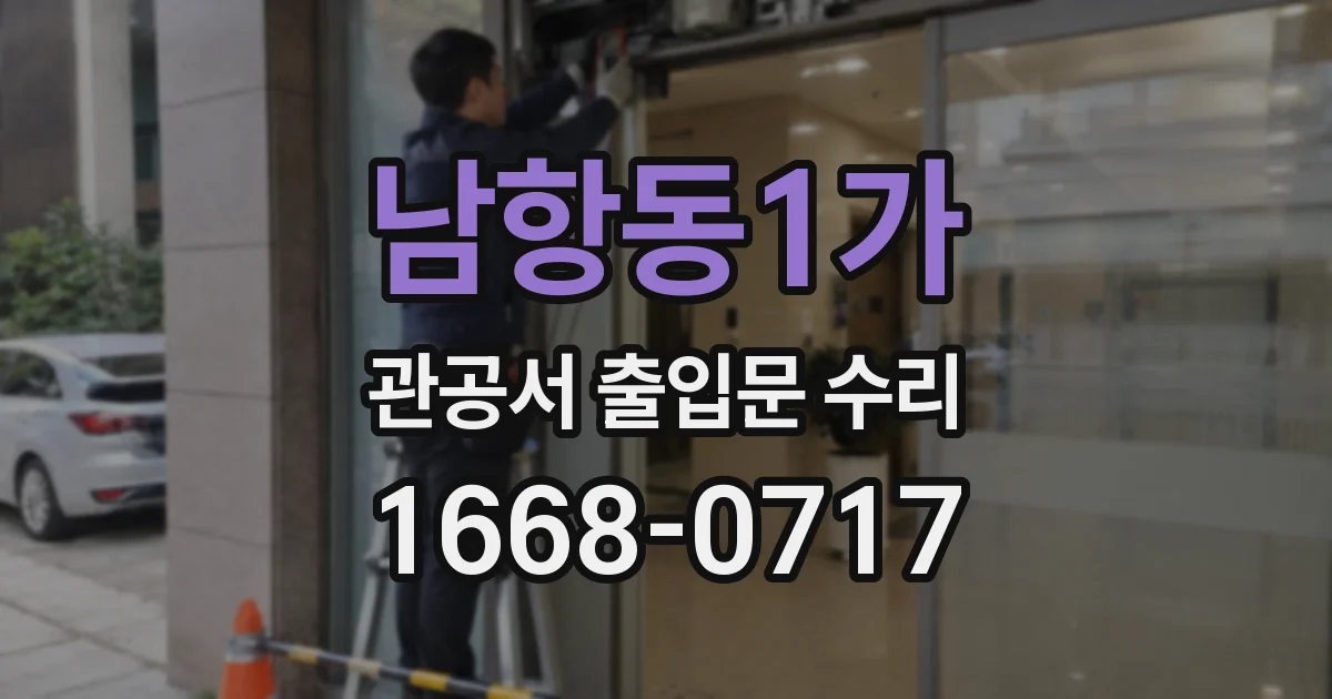 남항동1가 관공서 출입문 수리