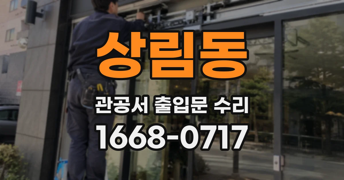 상림동 관공서 출입문 수리
