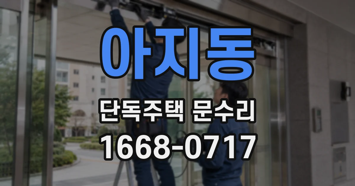 아지동 단독주택 문수리