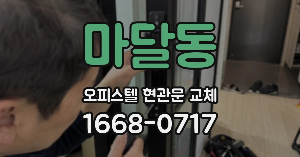 마달동 오피스텔 현관문 교체