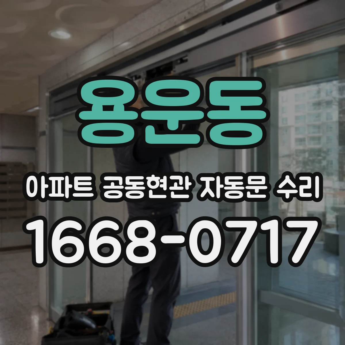 용운동 아파트 공동현관 자동문 수리
