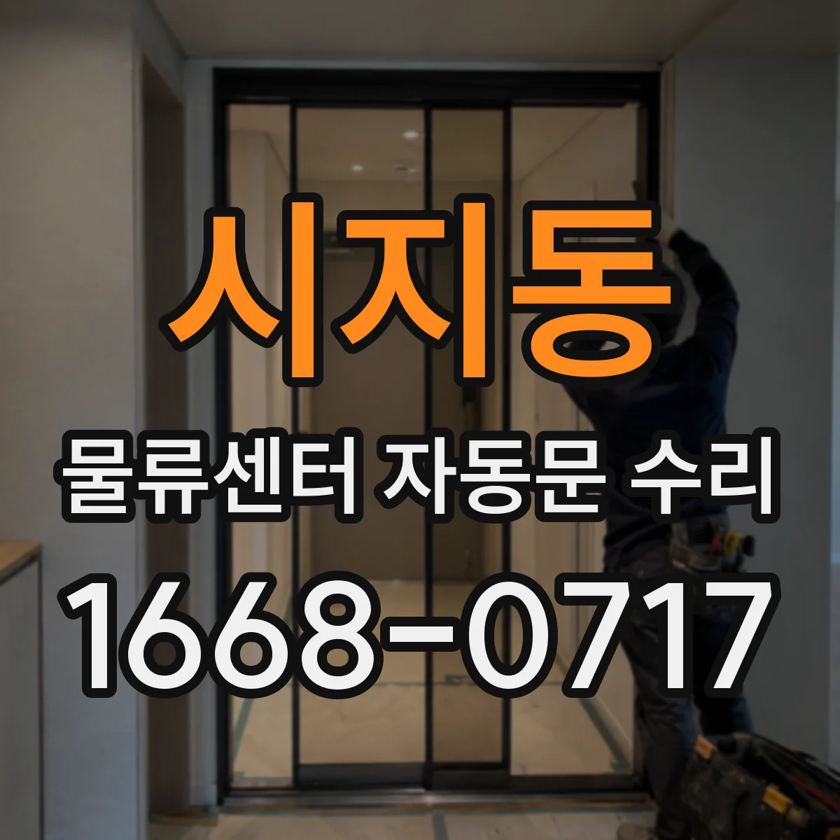 시지동 물류센터 자동문 수리