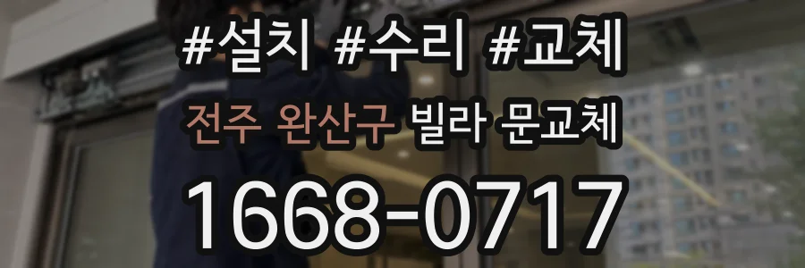 전주 완산구 빌라 문교체