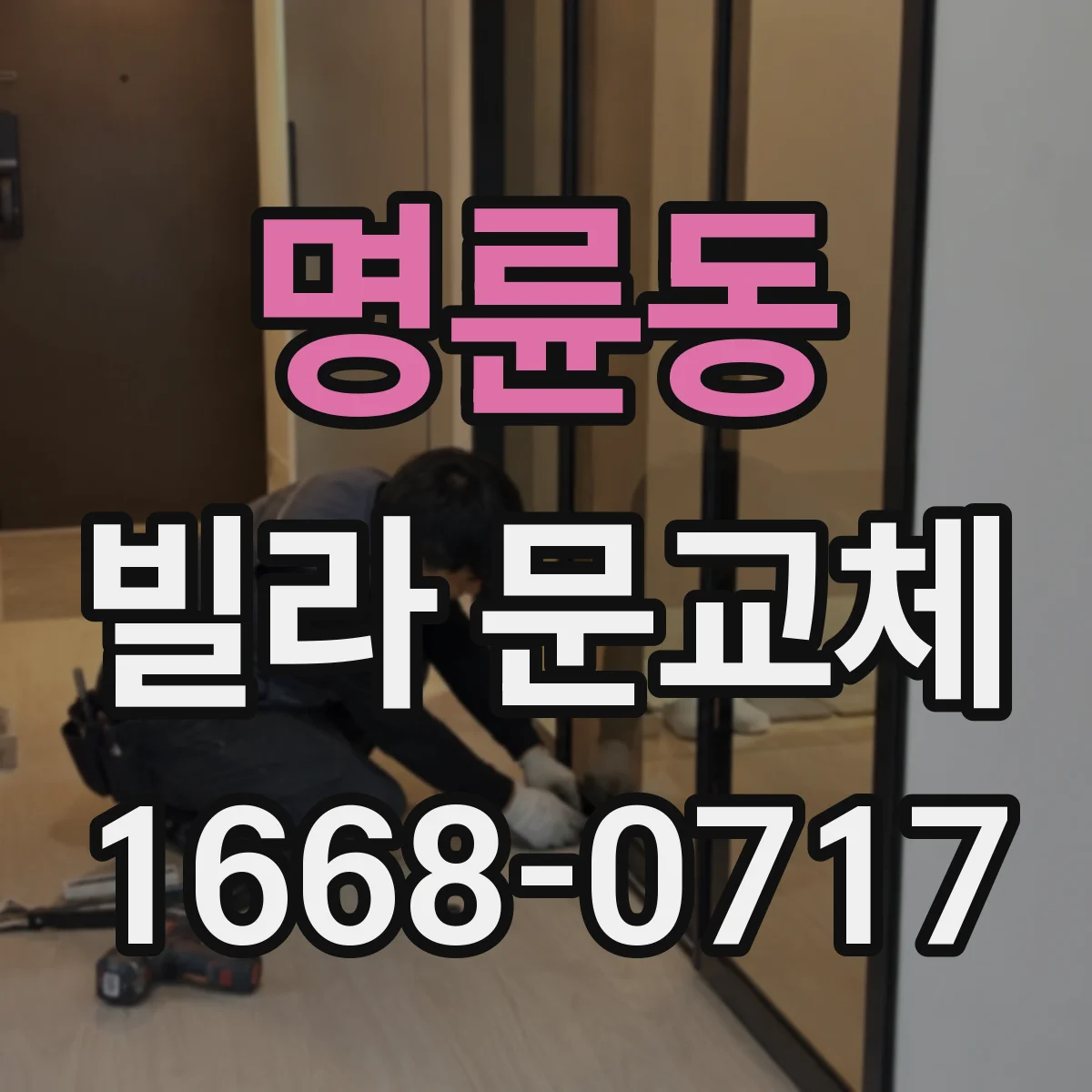 명륜동 빌라 문교체