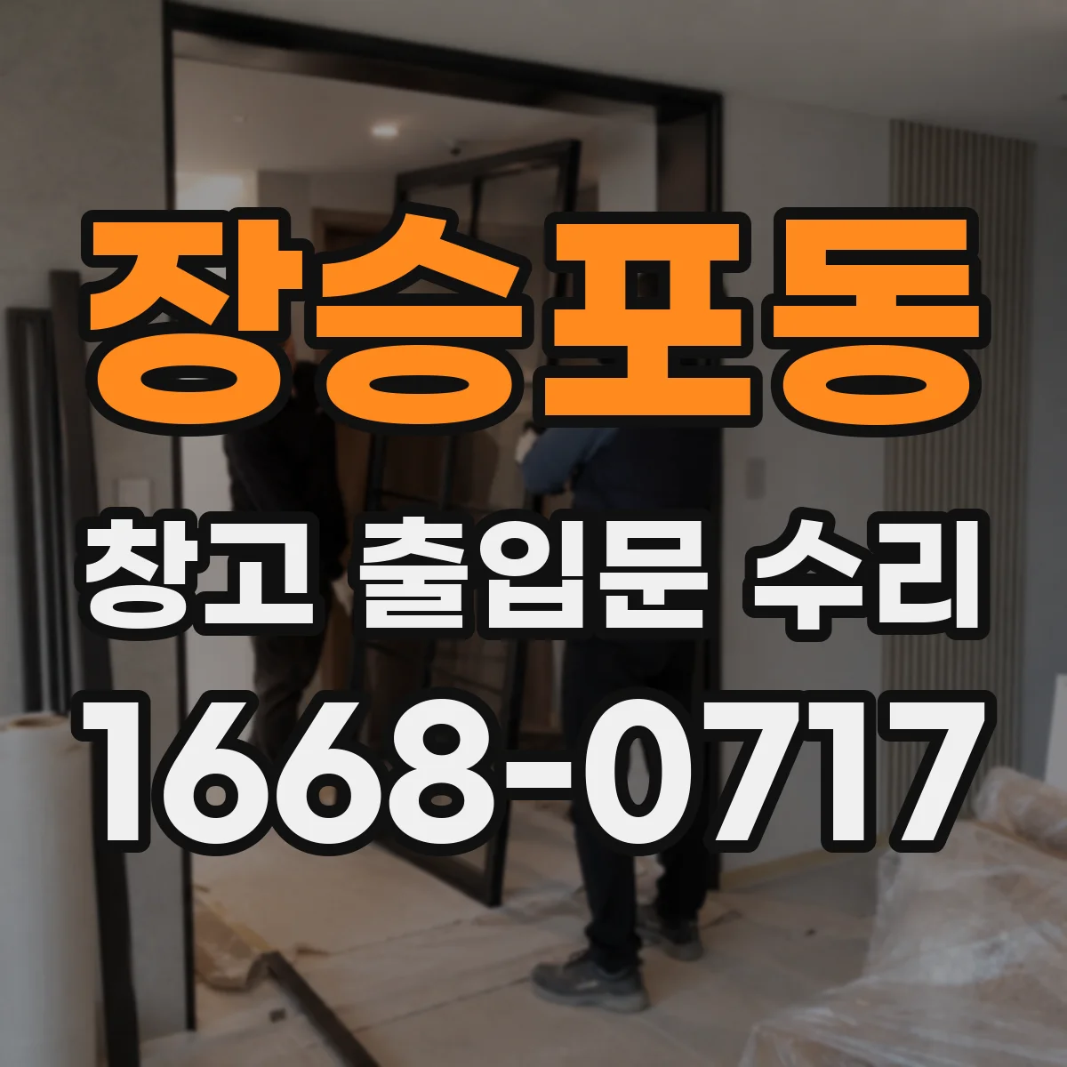 장승포동 창고 출입문 수리
