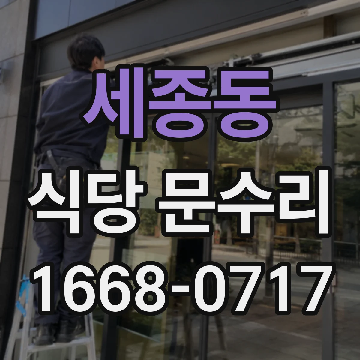 세종동 식당 문수리