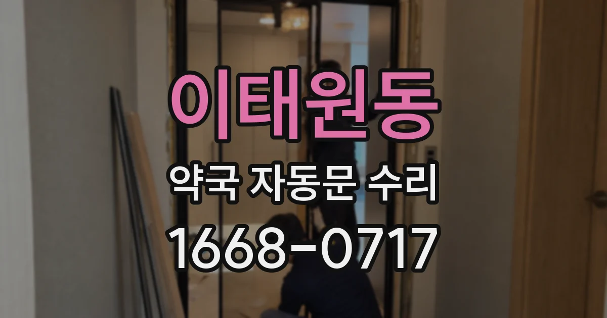 이태원동 약국 자동문 수리
