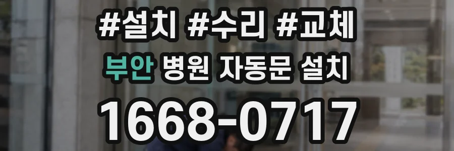 부안 병원 자동문 설치