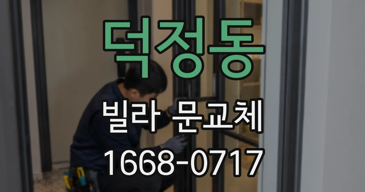 덕정동 빌라 문교체
