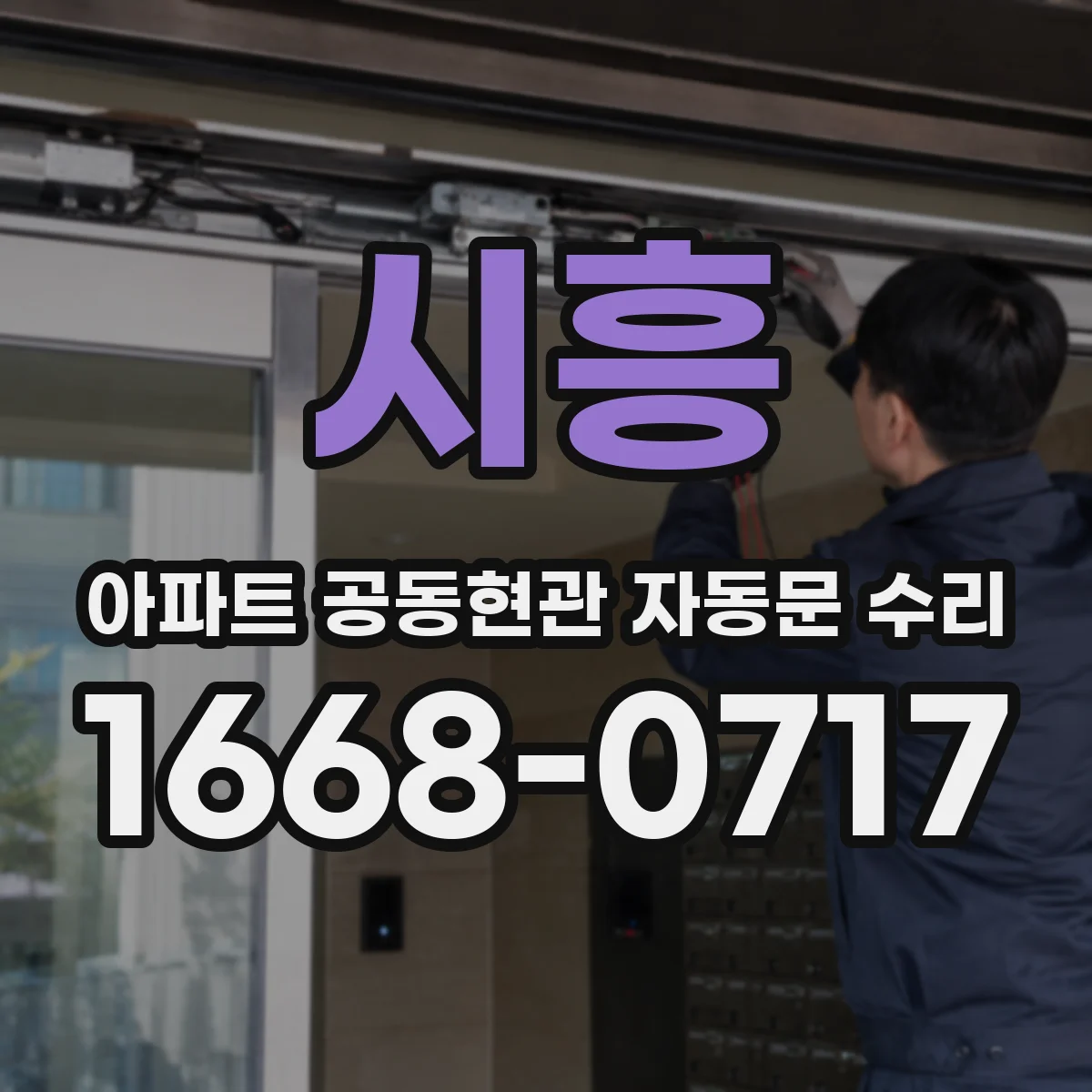 시흥 아파트 공동현관 자동문 수리