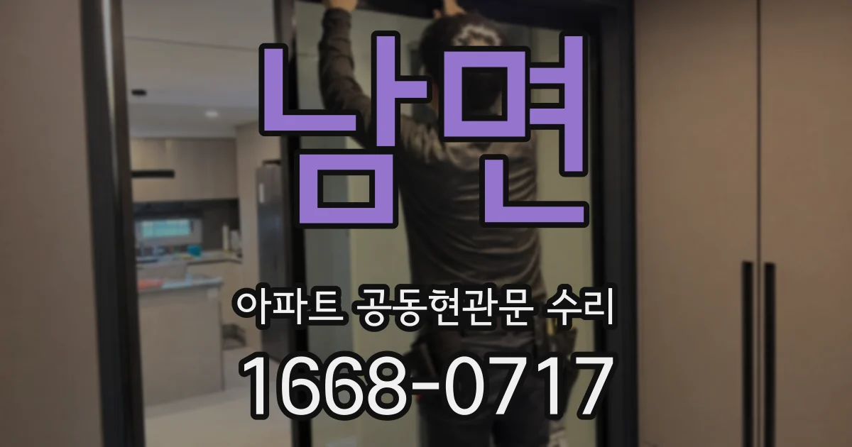 남면 아파트 공동현관문 수리