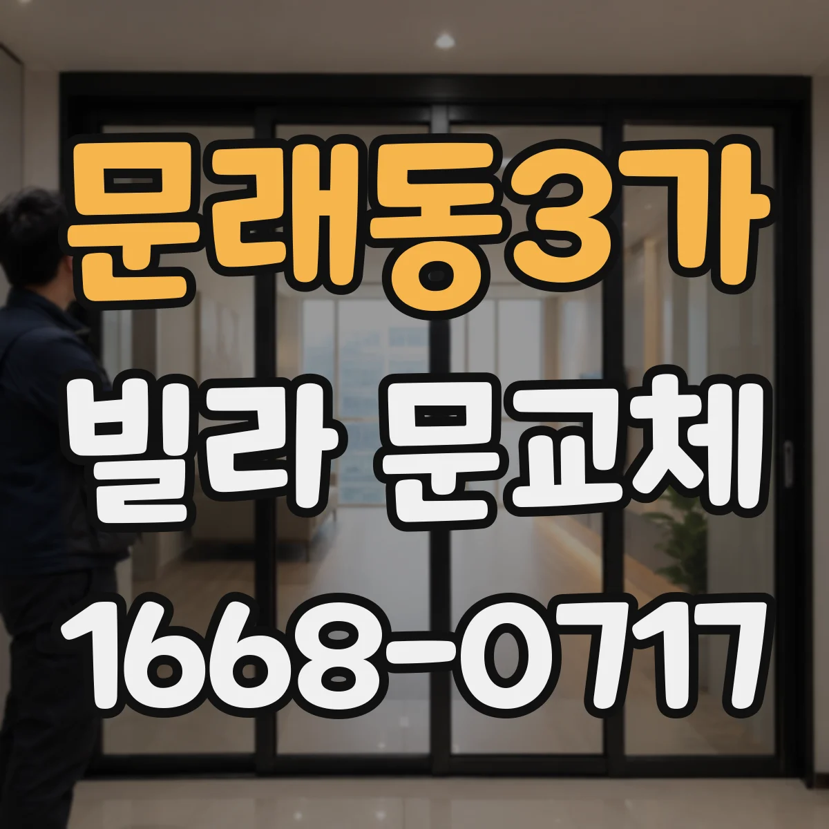 문래동3가 빌라 문교체