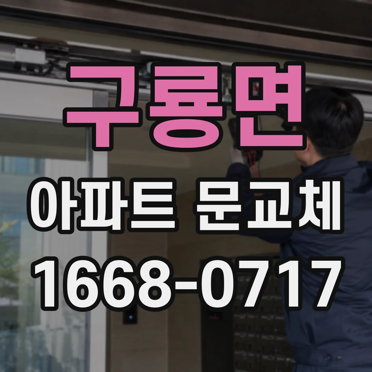 구룡면 아파트 문교체