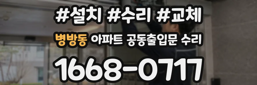 병방동 아파트 공동출입문 수리