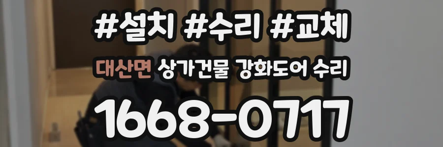 대산면 상가건물 강화도어 수리
