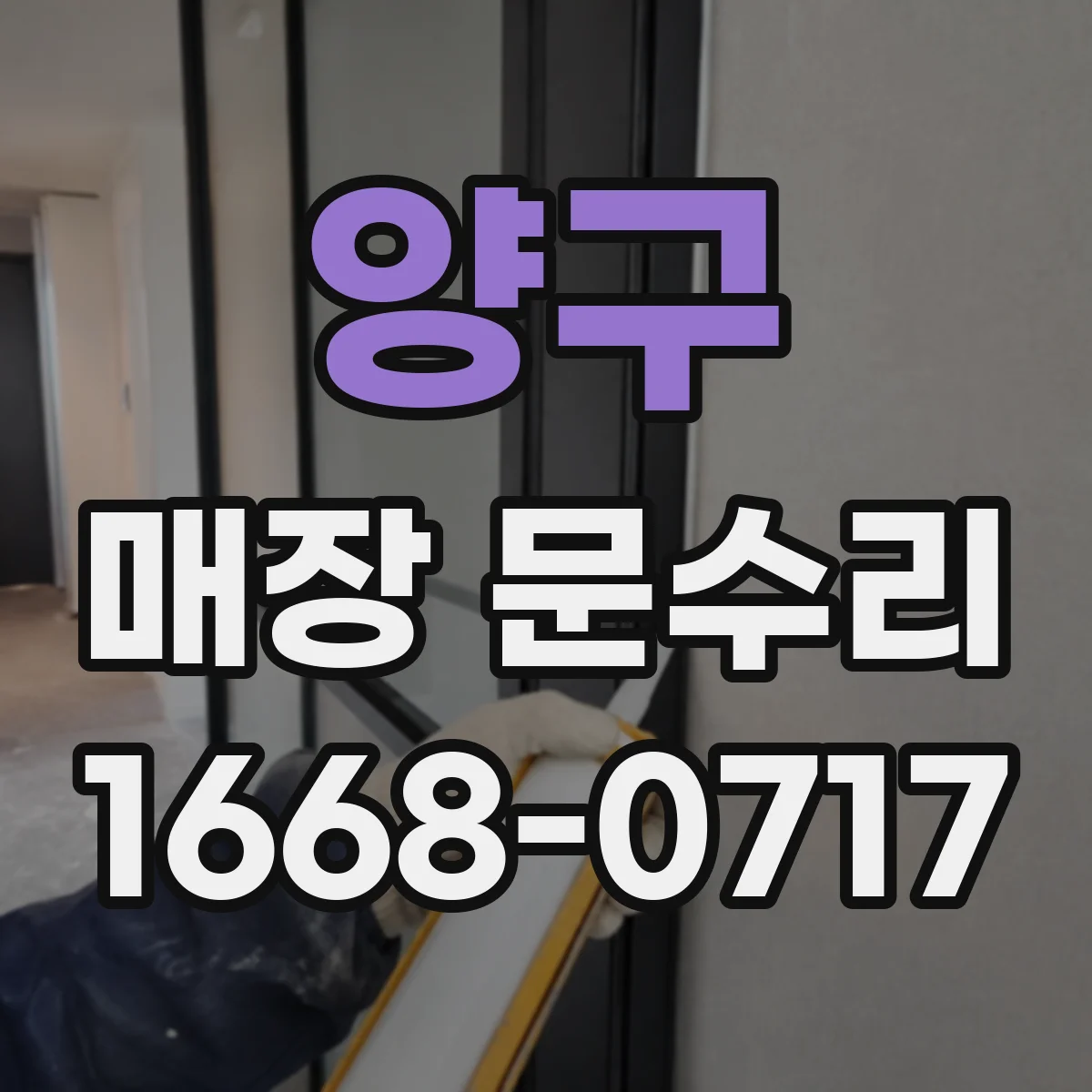 양구 매장 문수리