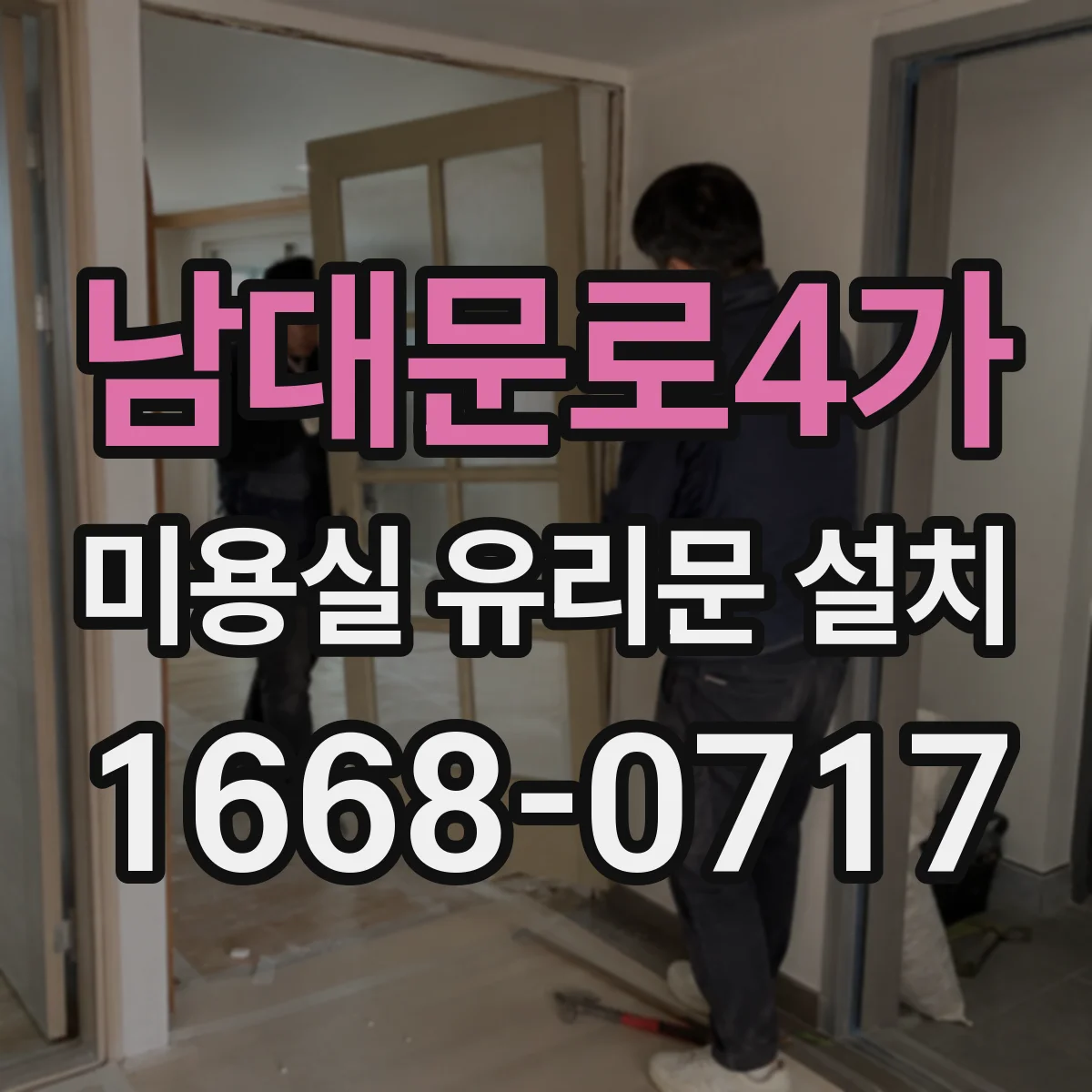 남대문로4가 미용실 유리문 설치 물기 유입을 줄이는 바닥 레벨 하부 마감