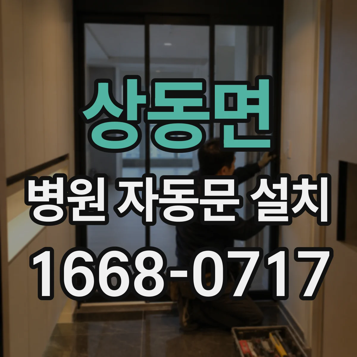 상동면 병원 자동문 설치