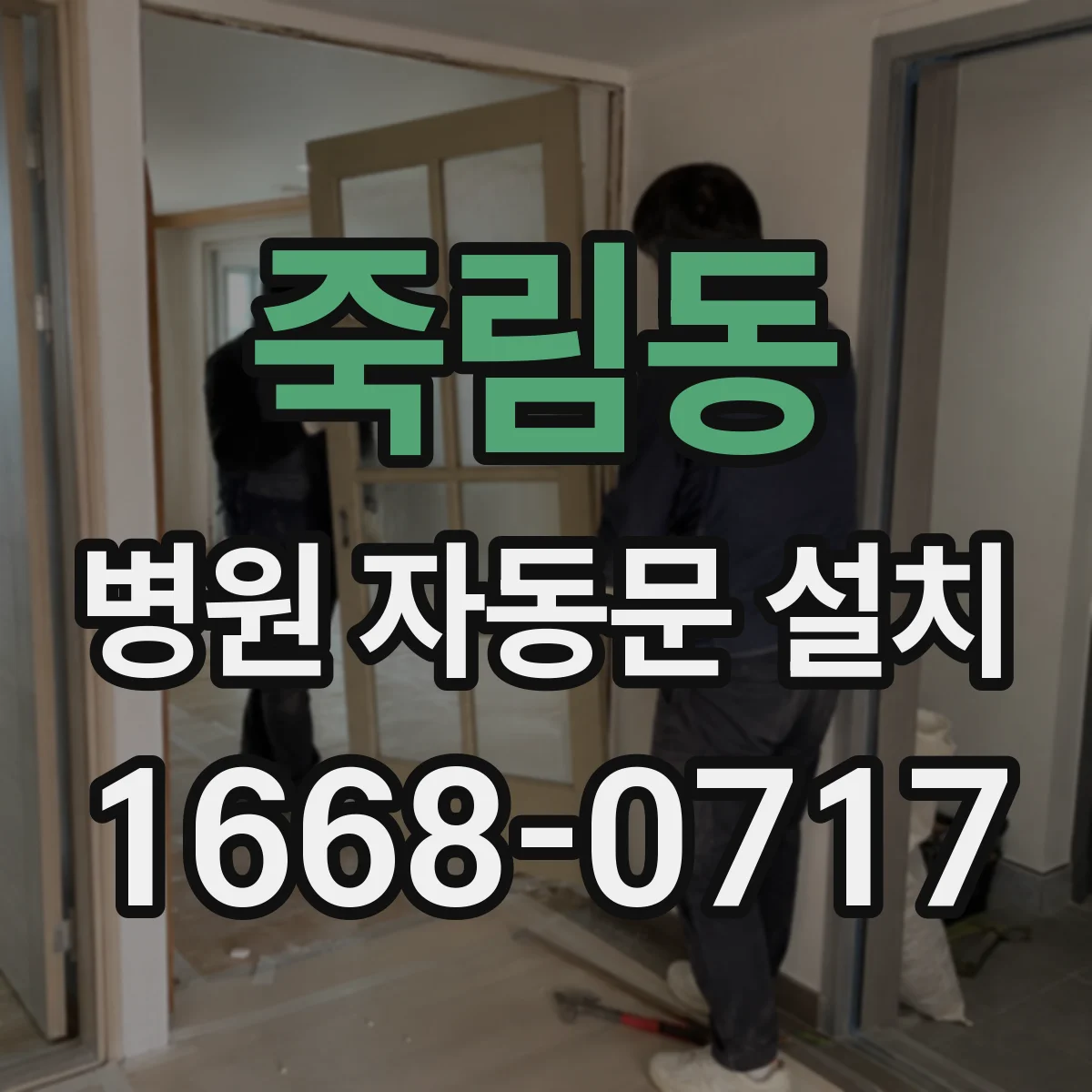 죽림동 병원 자동문 설치