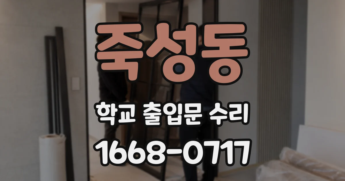 죽성동 학교 출입문 수리