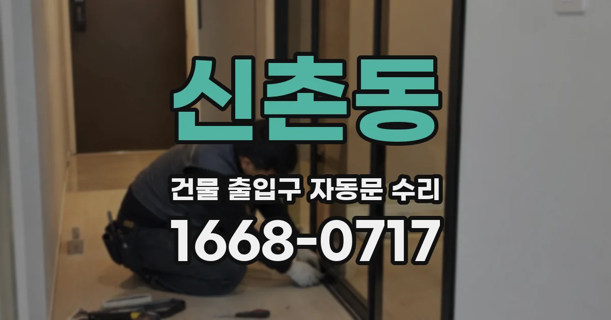 신촌동 건물 출입구 자동문 수리