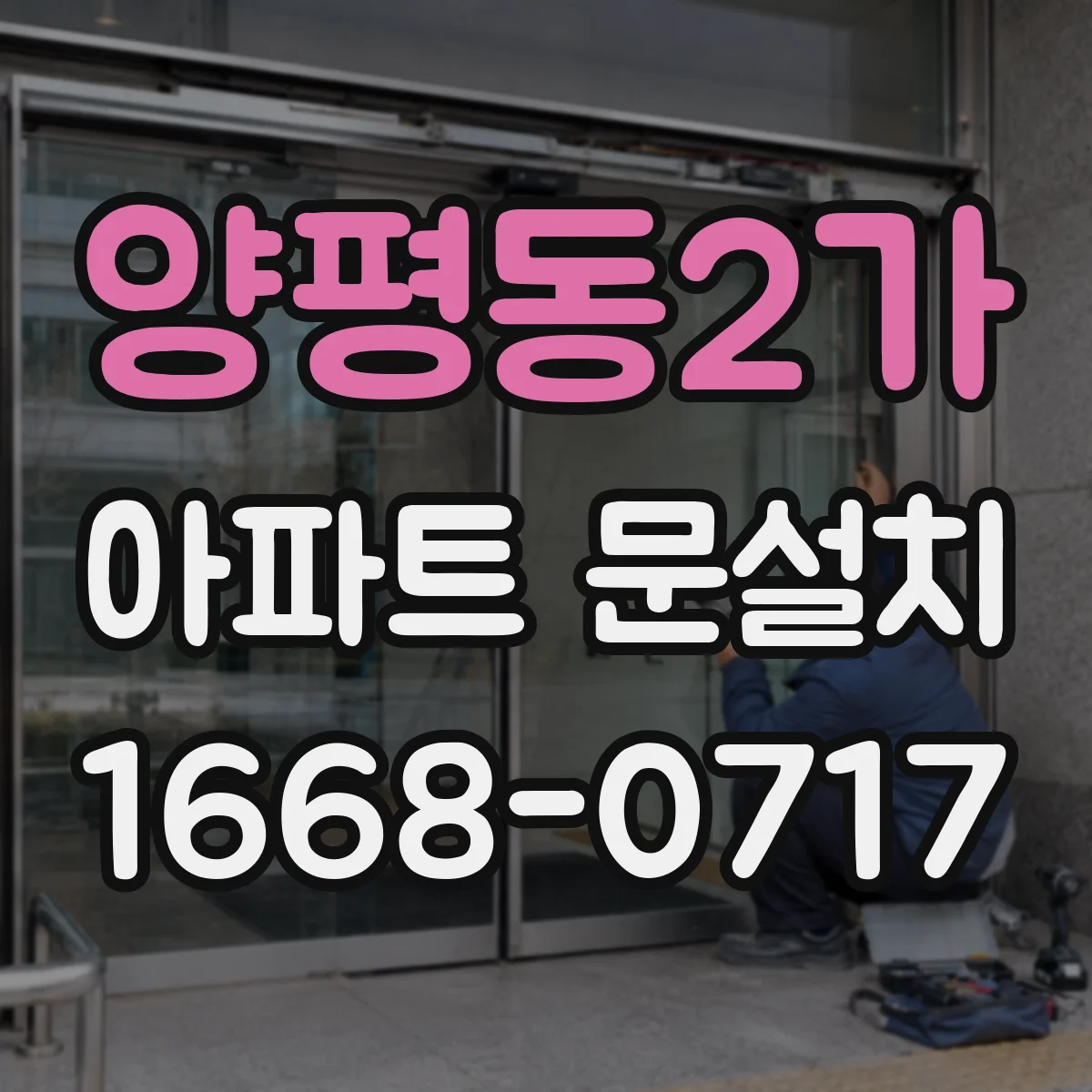 양평동2가 아파트 문설치