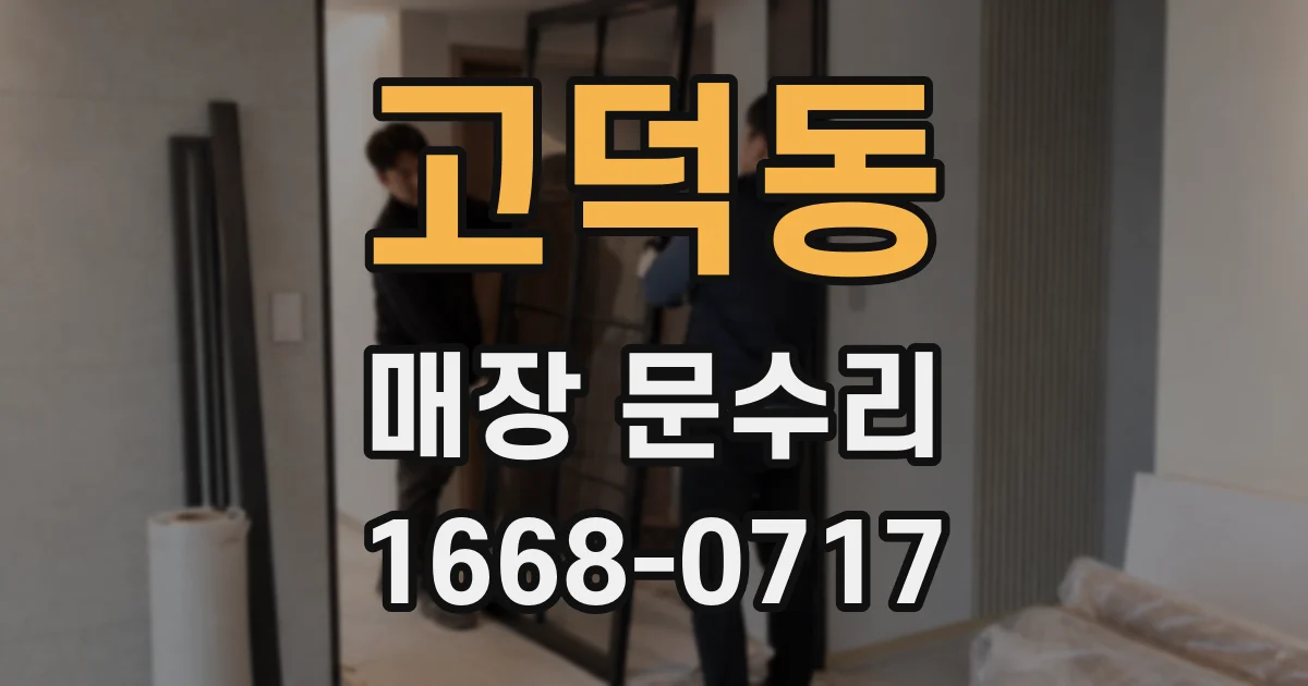고덕동 매장 문수리