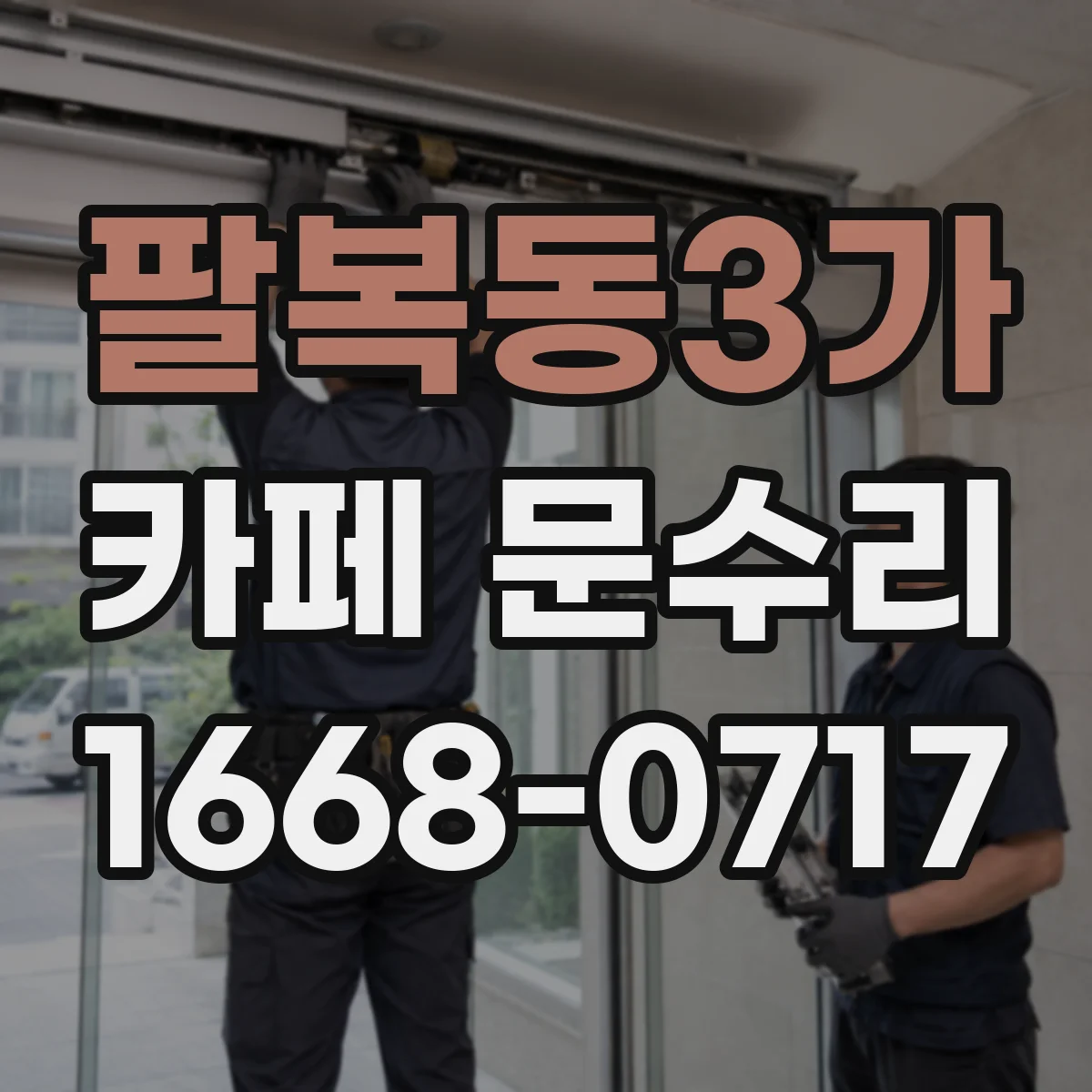 팔복동3가 카페 문수리