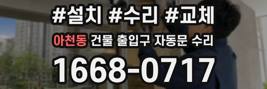 아천동 건물 출입구 자동문 수리