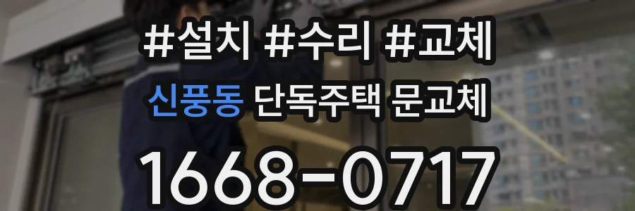 신풍동 단독주택 문교체