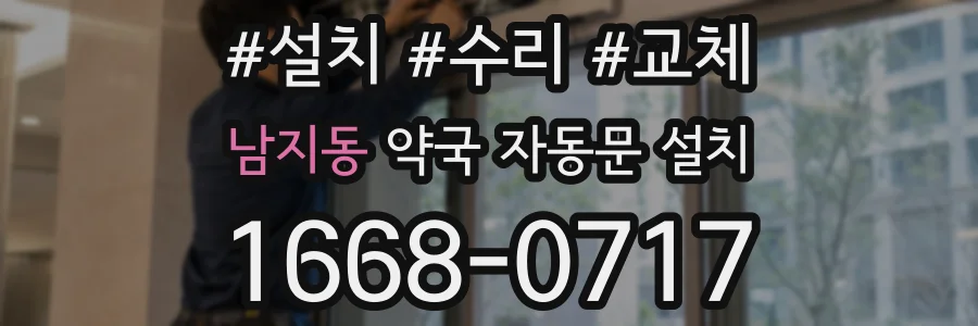 남지동 약국 자동문 설치