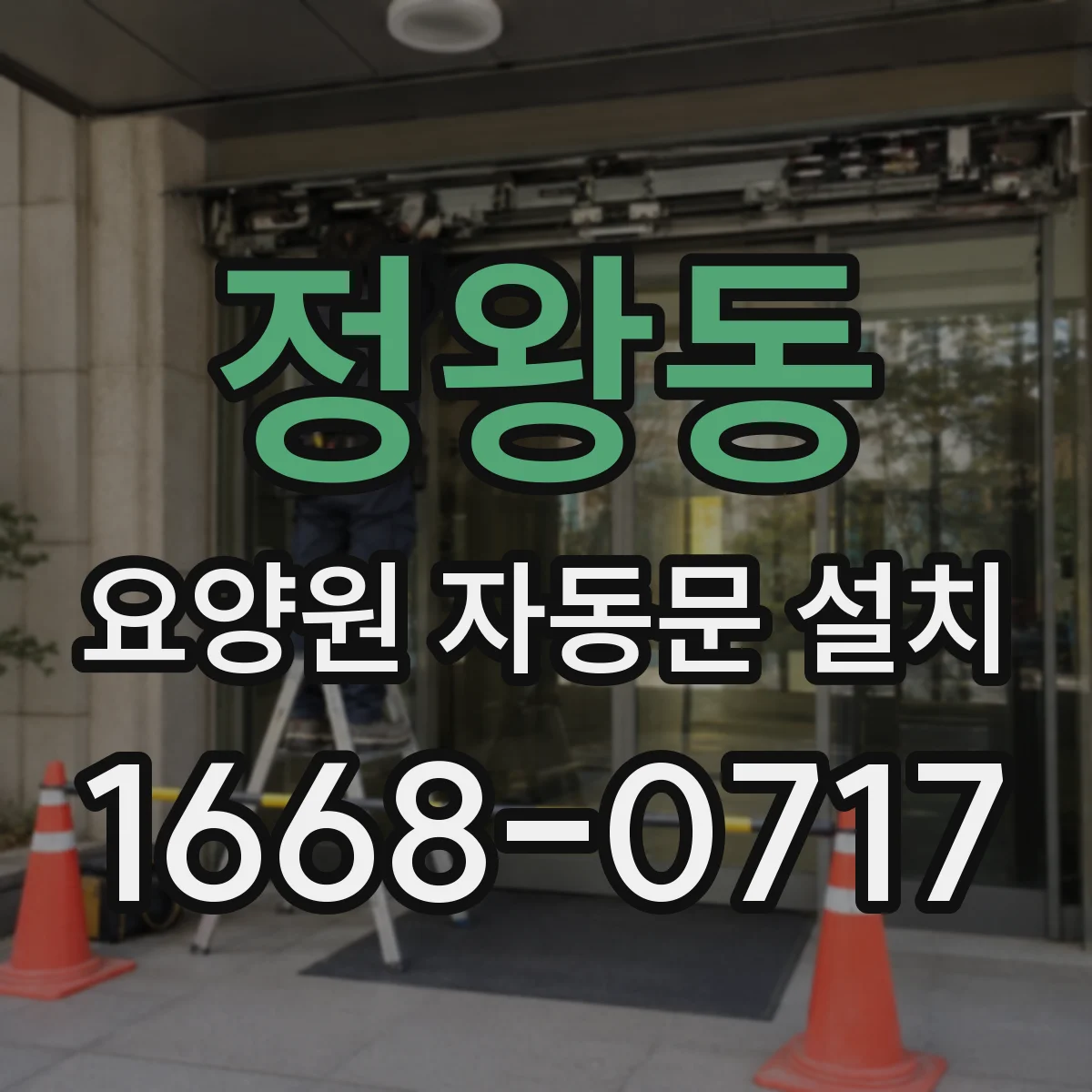 정왕동 요양원 자동문 설치