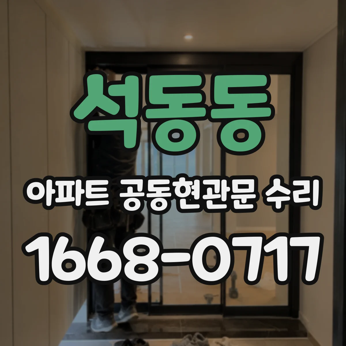 석동동 아파트 공동현관문 수리