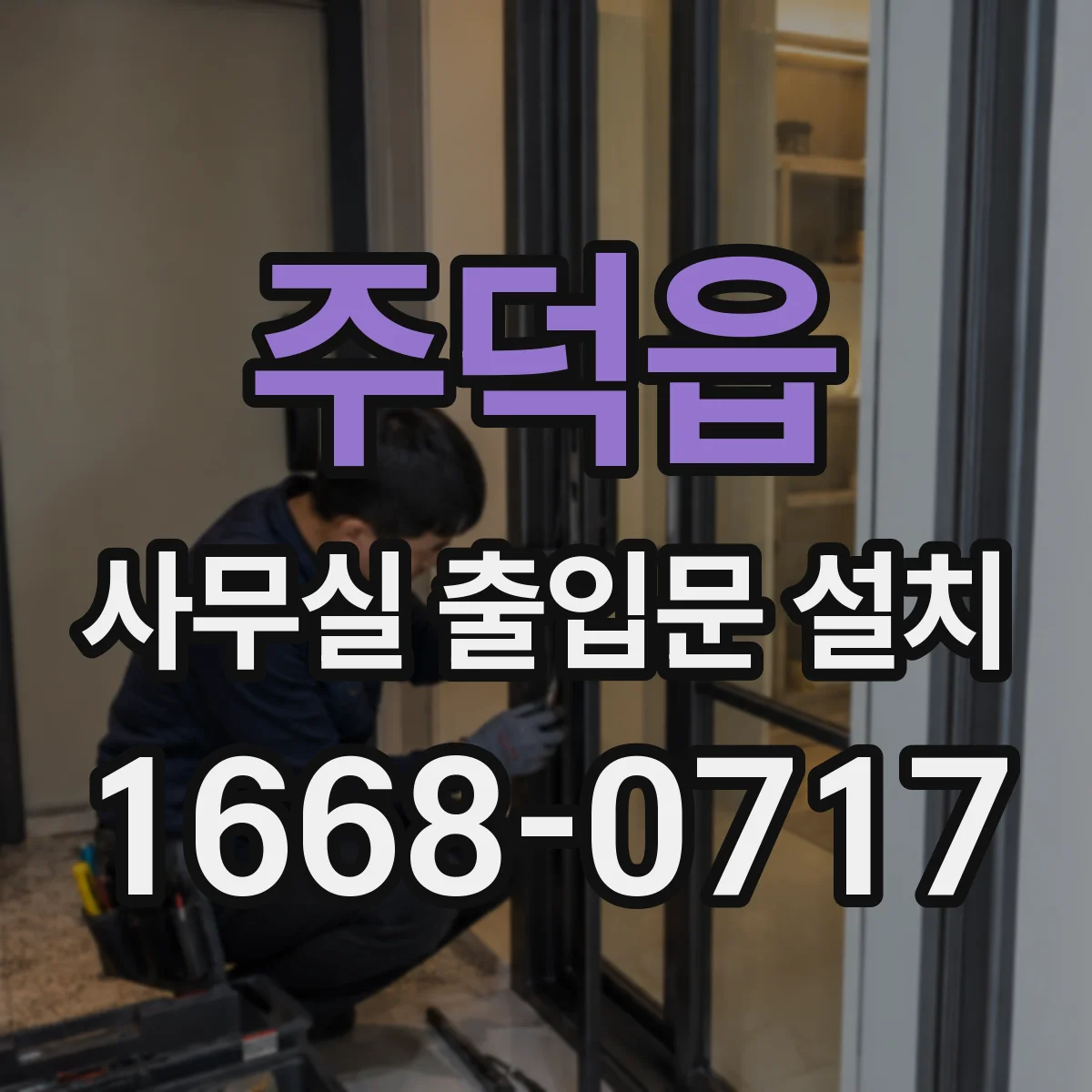 주덕읍 사무실 출입문 설치