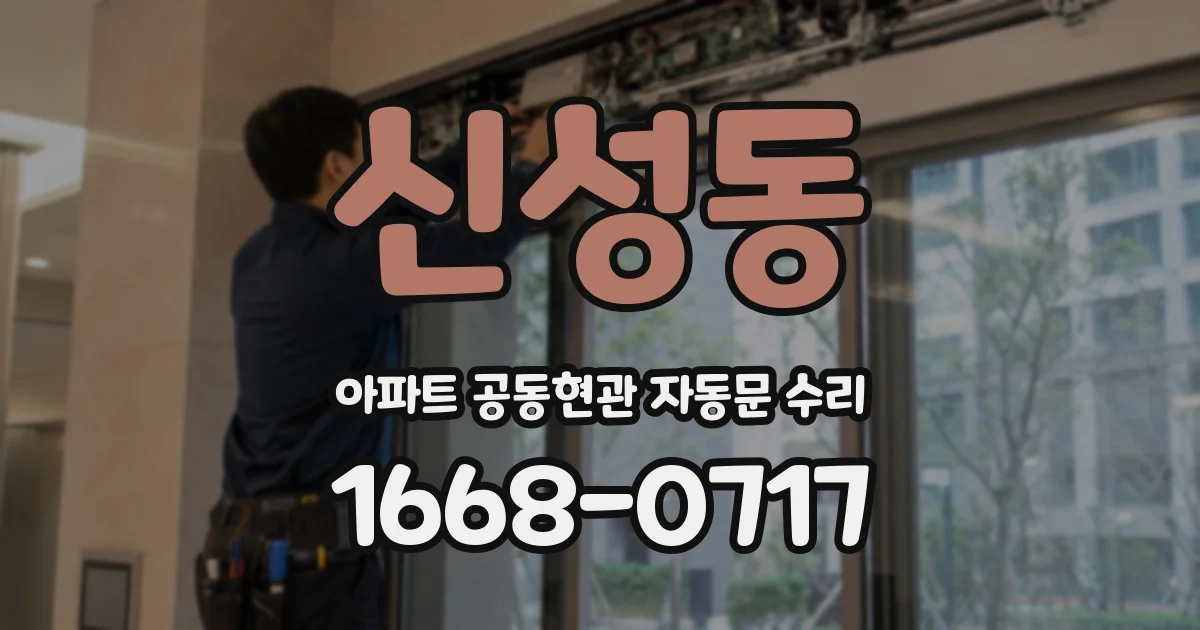 신성동 아파트 공동현관 자동문 수리